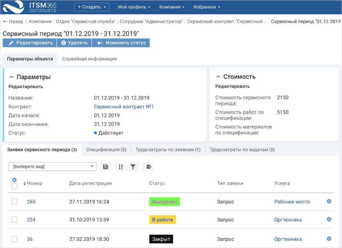 Учет стоимости работ в ITSM 365.Outsource: абонплата и разовые заявки
